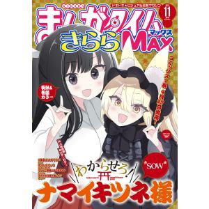 まんがタイムきららMAX 2023年11月号 電子書籍版 / まんがタイムきららMAX編集部｜ebookjapan