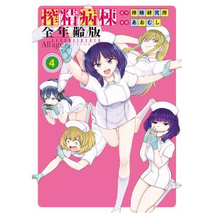 搾精病棟 全年齢版 (4) 電子書籍版 / 原作:搾精研究所 著:あおむし｜ebookjapan