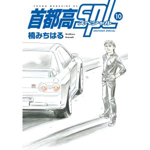 首都高SPL (10) 電子書籍版 / 楠みちはる｜ebookjapan