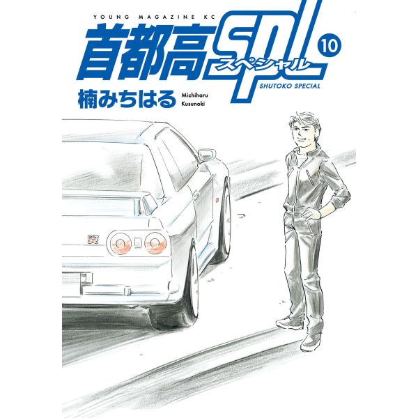 首都高SPL (10) 電子書籍版 / 楠みちはる
