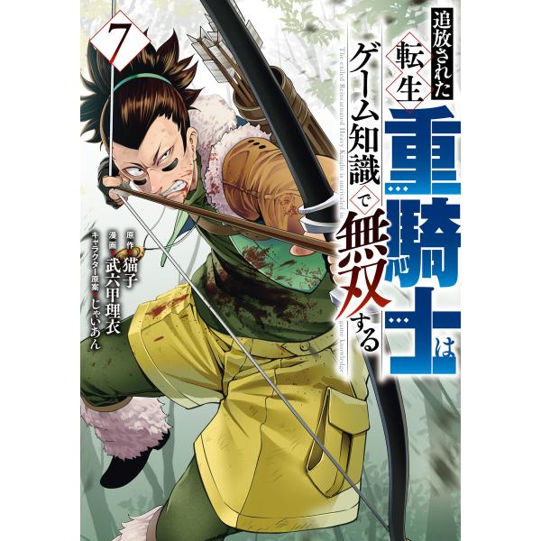 追放された転生重騎士はゲーム知識で無双する (7) 電子書籍版 / 原作:猫子 著:武六甲理衣 その...