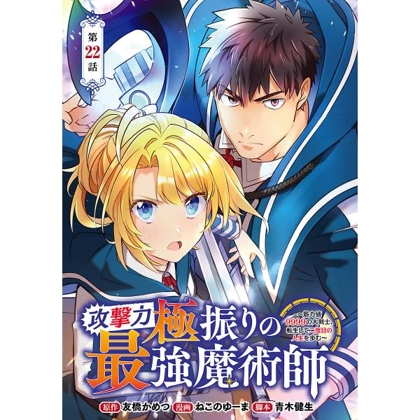 攻撃力極振りの最強魔術師〜筋力値9999の大剣士、転生して二度目の人生を歩む〜(話売り) #22 電...