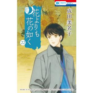 花よりも花の如く 23/成田美名子 : bookfanプレミアム - 通販 - Yahoo