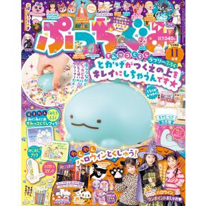 ぷっちぐみ 2023年11月号 電子書籍版 / ぷっちぐみ編集部