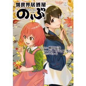 異世界居酒屋「のぶ」(17) 電子書籍版 / 原作:蝉川夏哉 漫画:ヴァージニア二等兵 キャラクター原案:転｜ebookjapan