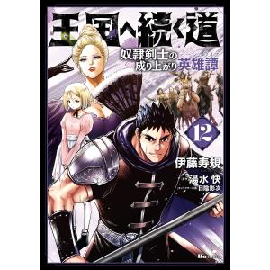 王国へ続く道 奴隷剣士の成り上がり英雄譚 12 電子書籍版