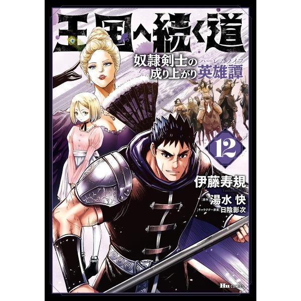 王国へ続く道 奴隷剣士の成り上がり英雄譚 12 電子書籍版 / 著者:伊藤寿規 原作:湯水快 キャラ...