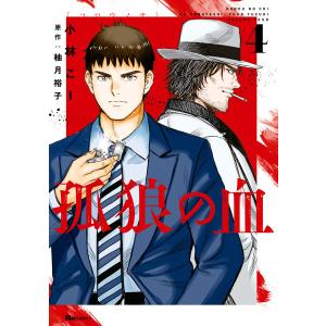 孤狼の血 4 電子書籍版 / 著者:小林こー 原作:柚月裕子
