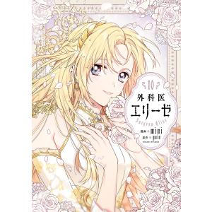新品 / 外科医エリーゼ (1-14巻 全巻) 全巻セット : 漫画全巻ドット