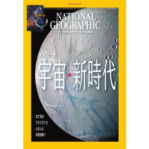 ナショナル ジオグラフィック日本版 2023年10月号 電子書籍版 / ジオ
