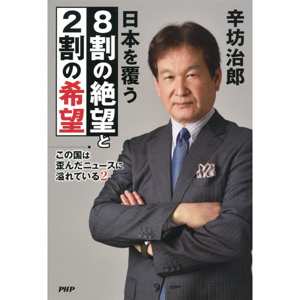 この国は歪んだニュースに溢れている2 日本を覆う8割の絶望と2割の希望 電子書籍版 / 辛坊治郎(著...