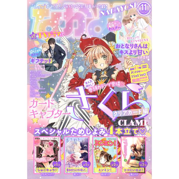 なかよし 2023年11月号 [2023年10月3日発売] 電子書籍版
