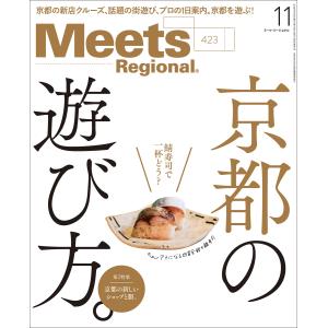 Meets Regional 2023年11月号・電子版 電子書籍版 / 京阪神エルマガジン社｜ebookjapan