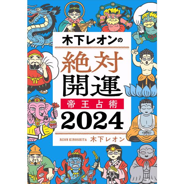 木下レオンの絶対開運 帝王占術 2024 電子書籍版 / 木下レオン