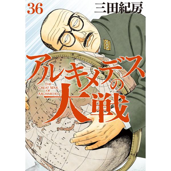 アルキメデスの大戦 (36) 電子書籍版 / 三田紀房
