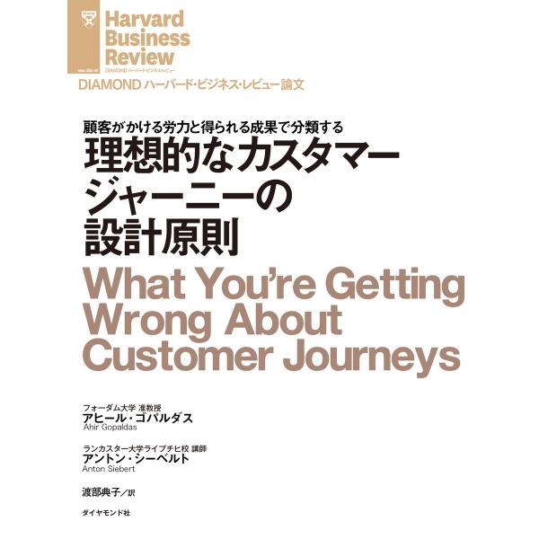 理想的なカスタマージャーニーの設計原則 電子書籍版 / アヒール・ゴパルダス/アントン・シーベルト