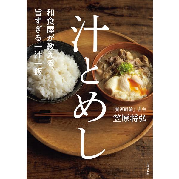 和食屋が教える、旨すぎる一汁一飯 汁とめし 電子書籍版 / 笠原 将弘