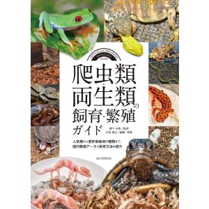 爬虫類・両生類の飼育・繁殖ガイド 電子書籍版 / 川添宣広/栗下光幸｜ebookjapan