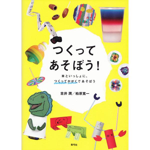 つくってあそぼう! 電子書籍版 / 吉井 潤/柏原 寛一