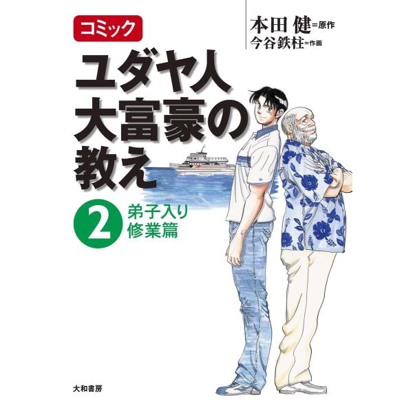 コミック ユダヤ人大富豪の教え〜2弟子入り修業篇 電子書籍版 / 本田健/今谷鉄柱