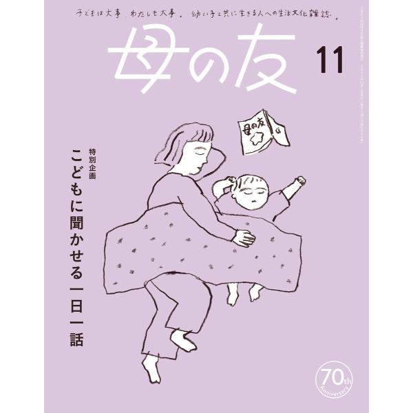 母の友2023年11月 特別企画「こどもに聞かせる一日一話」 電子書籍版 / 母の友編集部