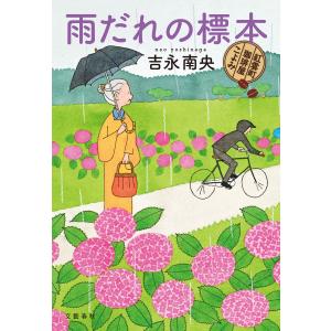 雨だれの標本 紅雲町珈琲屋こよみ 電子書籍版 / 吉永南央