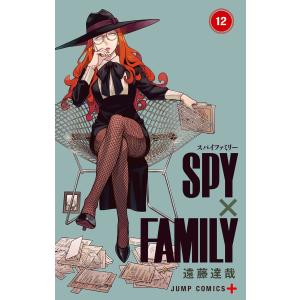 SPY×FAMILY (12) 電子書籍版 / 遠藤達哉｜ebookjapan
