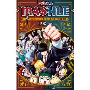 マッシュル-MASHLE- 公式ファンブック マッシュ・バーンデッドと記録の書 電子書籍版 / 甲本一