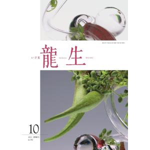 いけ花龍生 10月号 電子書籍版 / いけ花龍生編集部｜ebookjapan