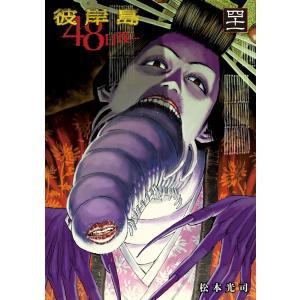 彼岸島 最後の47日間 48日後 100冊セット 松本光司 彼岸島 最後の47日間 48日後 100冊セット 松本光司 彼岸島 最後