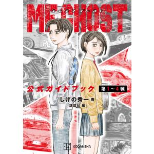 新品 / MFゴースト 公式キャラクターブック : 漫画全巻ドットコム