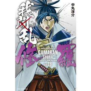 我間乱-修羅- (28) 電子書籍版 / 中丸洋介