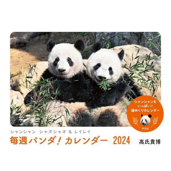 シャンシャン シャオシャオ&amp;レイレイ 毎週パンダ! カレンダー2024 シャンシャンもいっぱい! 週...