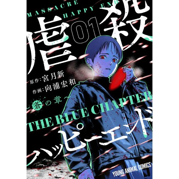 虐殺ハッピーエンド〜蒼の章〜 (1) 電子書籍版 / 宮月新/原作 向浦宏和/作画