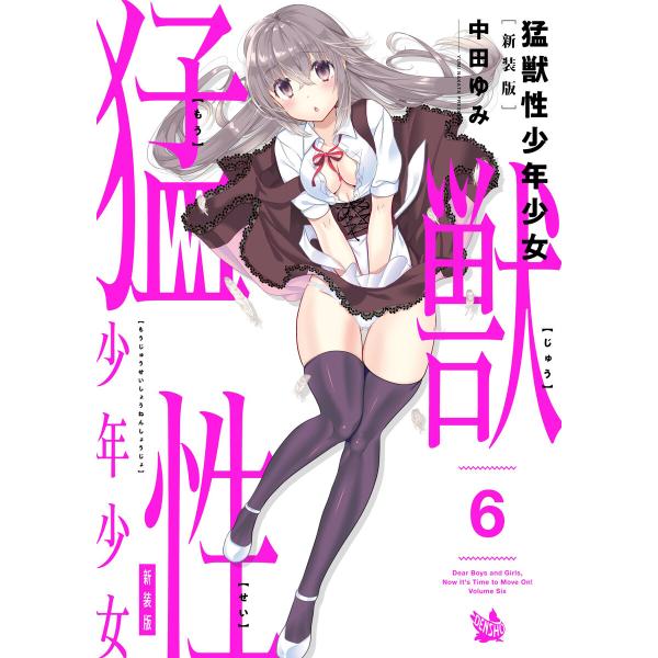 猛獣性少年少女 新装版 6巻 電子書籍版 / 中田ゆみ