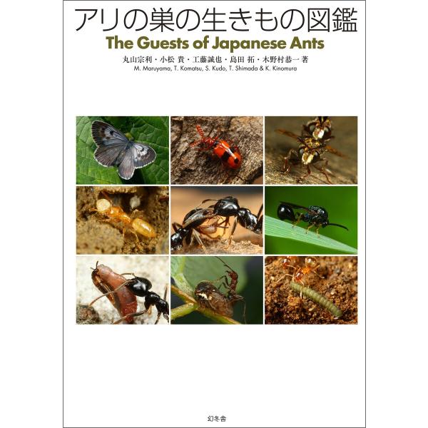 アリの巣の生きもの図鑑 電子書籍版 / 著:丸山宗利 著:工藤誠也 著:島田拓 著:木野村恭一 著:...