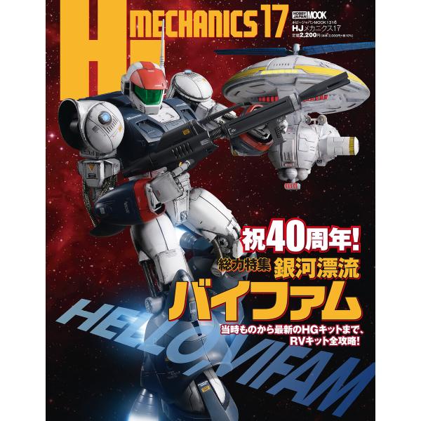 HJメカニクス17 特集:銀河漂流バイファム 電子書籍版 / 編:ホビージャパン編集部