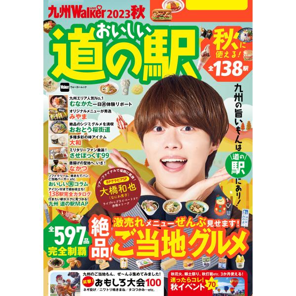 九州LOVEWalker2023秋 電子書籍版 / 編:角川アスキー総合研究所