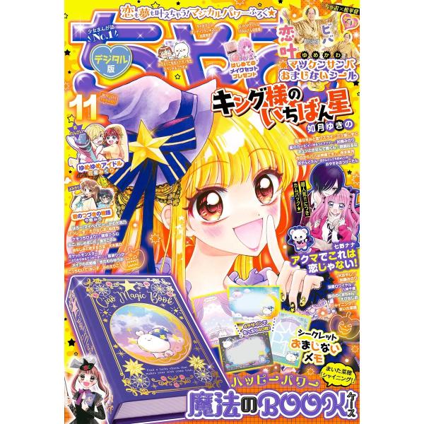 ちゃお 2023年11月号(2023年10月3日発売) 電子書籍版 / ちゃお編集部