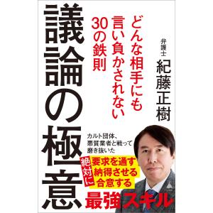 議論の極意 電子書籍版 / 紀藤正樹