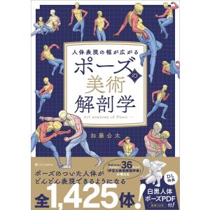 ポーズの美術解剖学 電子書籍版 / 加藤公太｜ebookjapan ヤフー店