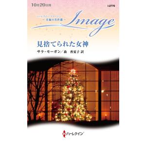 見捨てられた女神【ハーレクイン・イマージュ版】 電子書籍版 / サラ・モーガン/森 香夏子｜ebookjapan