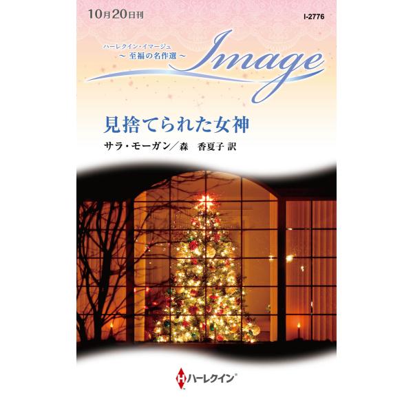見捨てられた女神【ハーレクイン・イマージュ版】 電子書籍版 / サラ・モーガン/森 香夏子