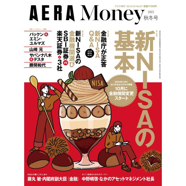 新NISAの準備ができる〈金融庁取材〉「AERA Money 2023秋冬号」(アエラ増刊) 電子書...