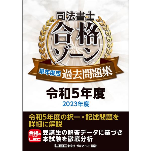 司法書士 合格ゾーン 単年度版過去問題集 令和5年度(2023年度) 電子書籍版 / 東京リーガルマ...