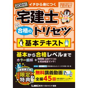 2024年版 宅建士 合格のトリセツ 基本テキスト 電子書籍版