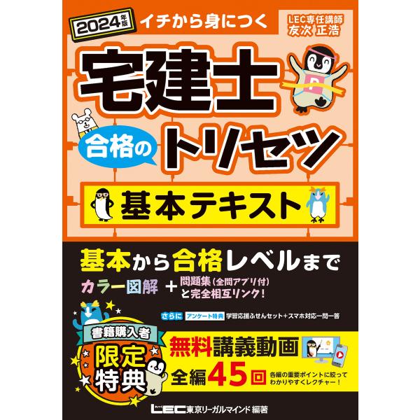 2024年版 宅建士 合格のトリセツ 基本テキスト 電子書籍版 / 友次 正浩/東京リーガルマインド...