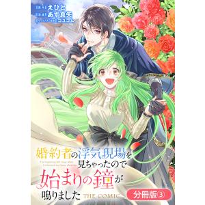 婚約者の浮気現場を見ちゃったので始まりの鐘が鳴りました THE COMIC【分冊版】 3巻 電子書籍版