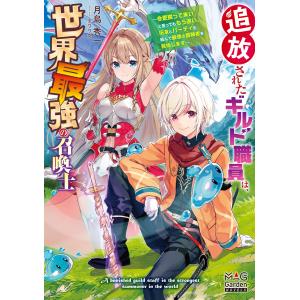 追放されたギルド職員は、世界最強の召喚士〜今更戻って来いと言ってももう遅い。旧友とパーティを組んで最強の冒険者を目指します〜【電子版限定書き下ろし｜ebookjapan