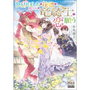 ひとりぼっちの花娘は檻の中の竜騎士に恋願う【電子版限定書き下ろしSS付】 電子書籍版 / 待鳥園子(著者)/八美☆わん(イラスト)｜ebookjapan